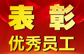 關于表彰獎勵十月份優(yōu)秀員工的通報