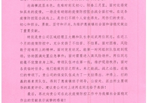 抗擊疫情勇?lián)?履職盡責獲贊揚—公司收到惠南鎮(zhèn)平安建設辦公室的