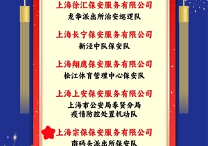 宗保公司榮獲上海市保安服務行業(yè)協(xié)會“忠誠衛(wèi)士”評選表彰